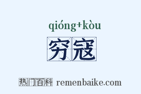 穷寇是什么意思的图片